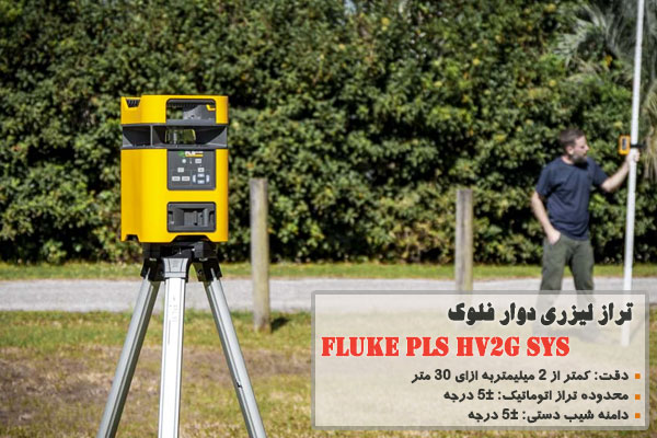 تراز لیزری دوار فلوک مدل Fluke PLS HV2G SYS